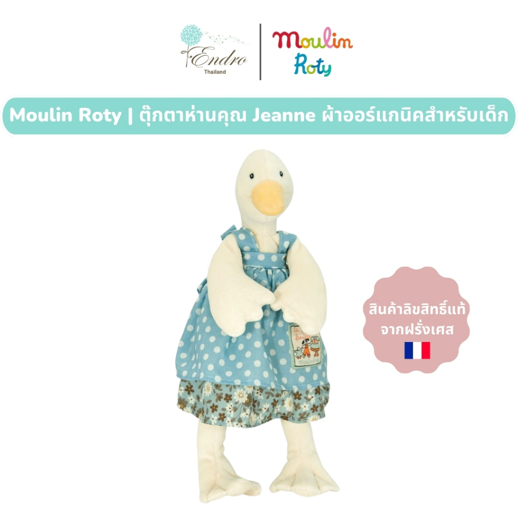 Moulin Roty | ตุ๊กตาห่าน Jeanne นำเข้าจากฝรั่งเศส 🇫🇷 30 cm ผ้าออร์แกนิค MR-632044