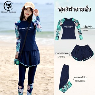 ชุดว่ายน้ำ3ชิ้น ชุดว่ายน้ําuv เซต แขนยาว ขายาว ผ้ากีฬาแห้งเร…