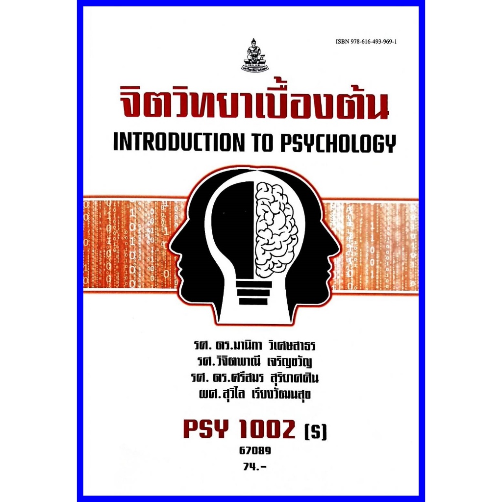 ตำราเรียนราม PSY1002(S) จิตวิทยาเบื้องต้น