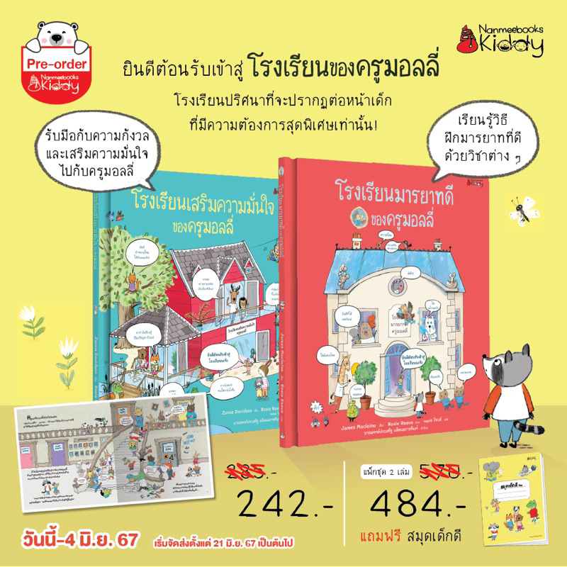 โรงเรียนเสริมความมั่นใจของครูมอลลี่ โรงเรียนมารยาทดีของครูมอลลี่  4 เล่ม ในชุด โรงเรียนมิตรภาพ ครูมอลลี่ตอนใหม่ (ปกแข็ง)