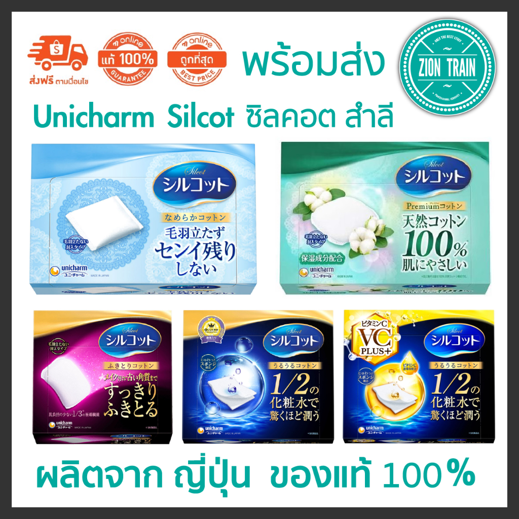 พร้อมส่ง Unicharm Silcot Soft, Silky, Natural, Moist Touch Puff Cotton ซิลคอต สำลี จากญี่ปุ่น ของแท้ 100%