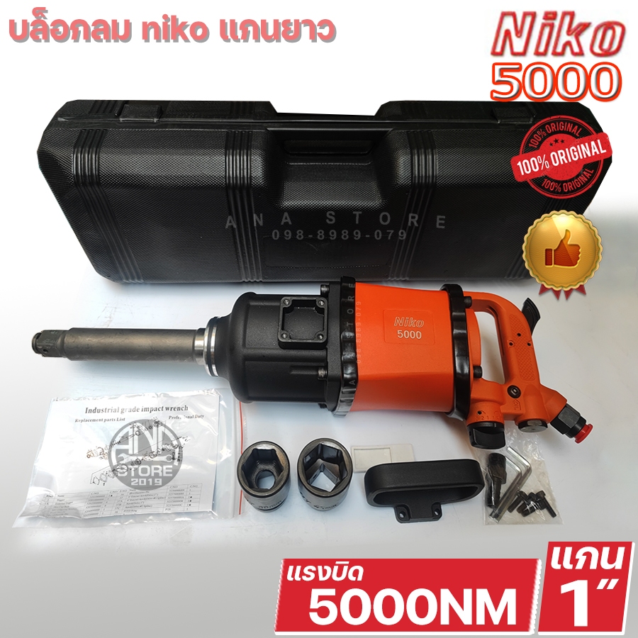 บล็อกลม NIKO 1 นิ้ว รุ่น NIKO-5000 ของแท้