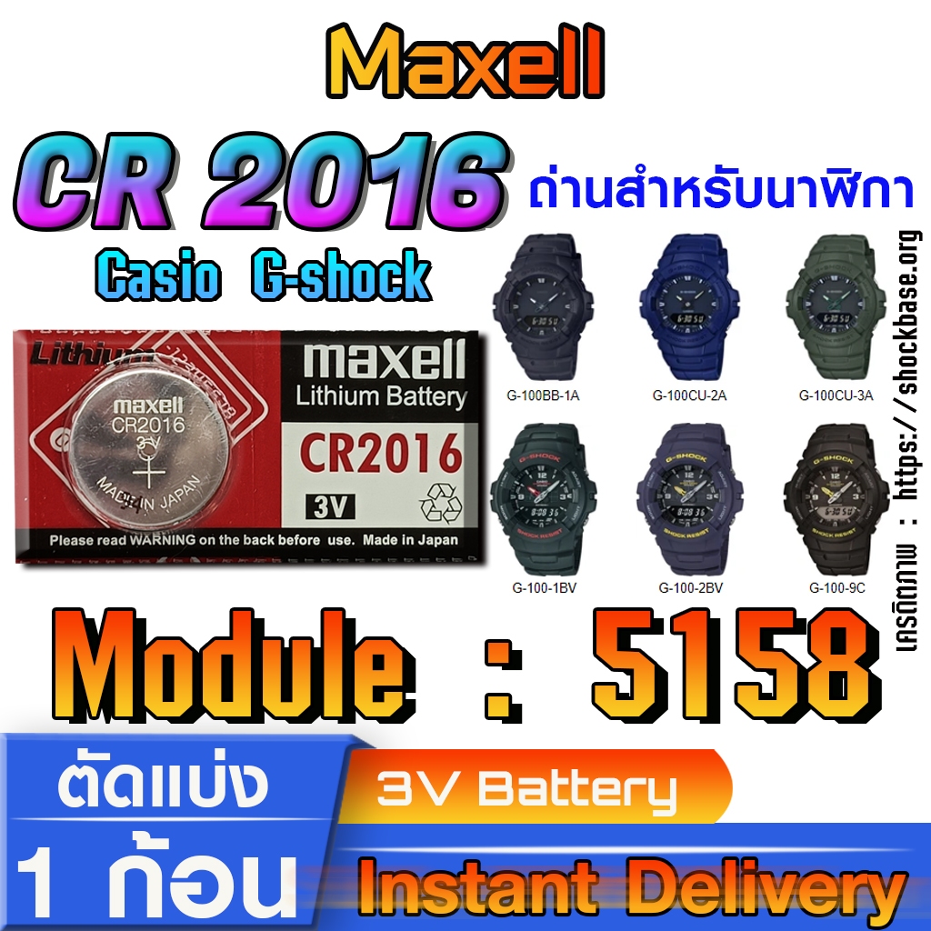 ถ่าน แบตสำหรับนาฬิกา Casio gshock Module NO.5158 แท้ ตรงรุ่น ล้าน% (Maxell CR2016)