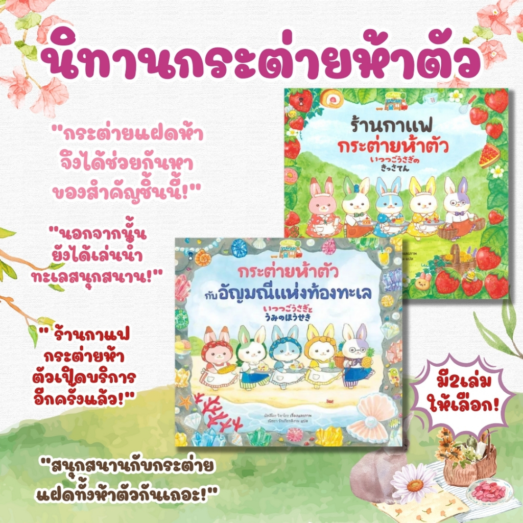 นิทานชุด “กระต่ายห้าตัว” คือนิทานอ่านสบายที่มาพร้อมภาพวาดน่ารัก แต่ก็ยังไม่ลืมสอดแทรกเรื่องราวอบอุ่นอ่อนโยนของกระต่าย