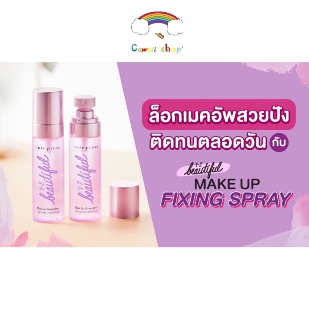 Cute Press สเปรย์สำหรับล็อคเมคอัพบนใบหน้า 1-2-Beautiful Make Up Fixing Spray 60ml