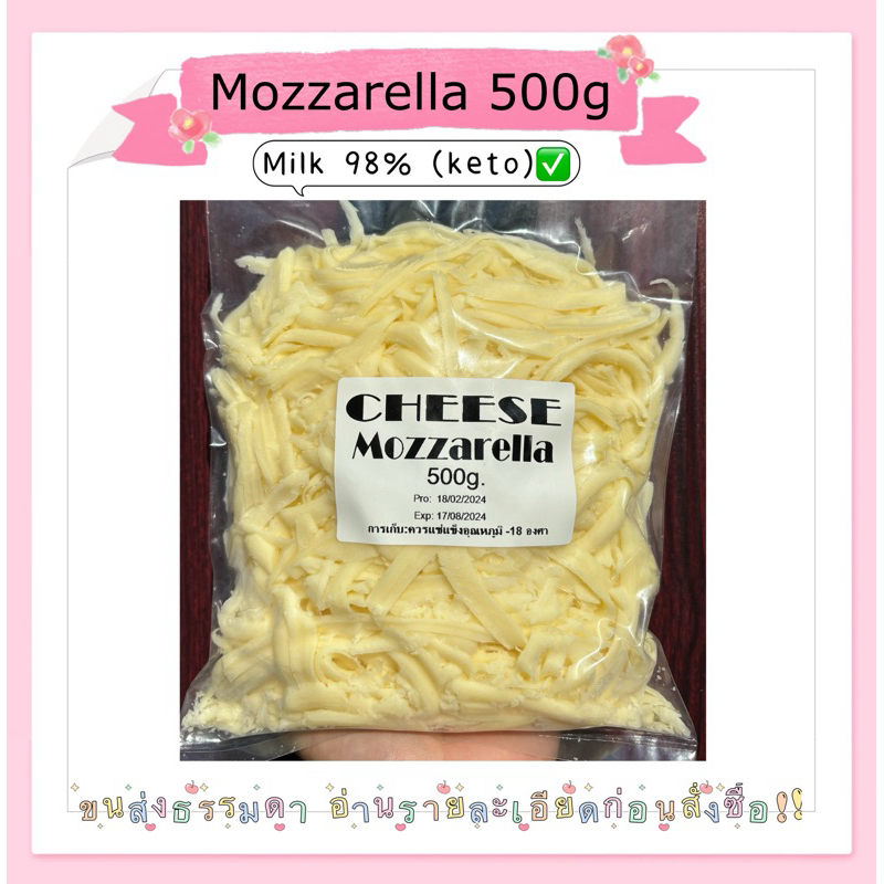 Mozzarella(นม98%)แบบขูด 500 กรัม