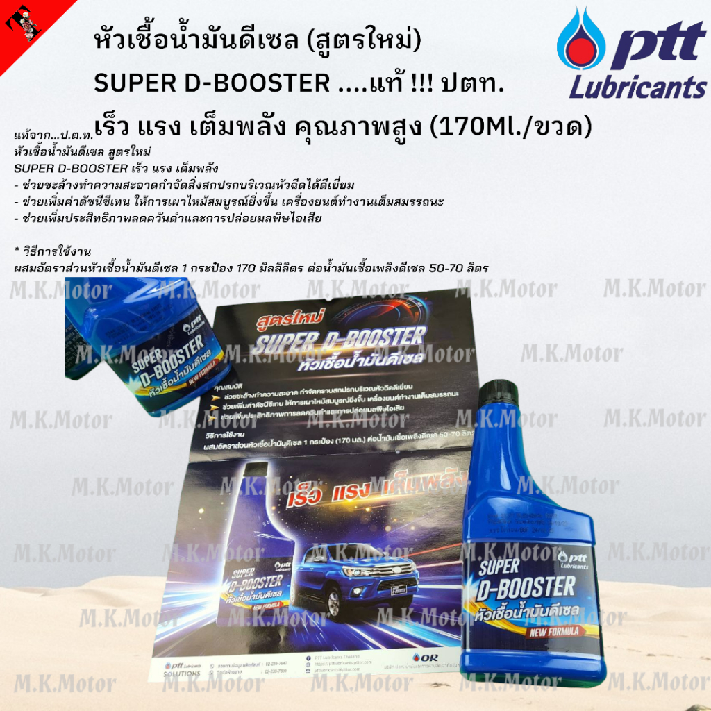 หัวเชื้อน้ำมันดีเซล (สูตรใหม่) SUPER D-BOOSTER เร็ว แรง เต็มพลัง คุณภาพสูง (170Ml./ขวด) แท้ ปตท. **(สินค้าราคา/1ขวด)**