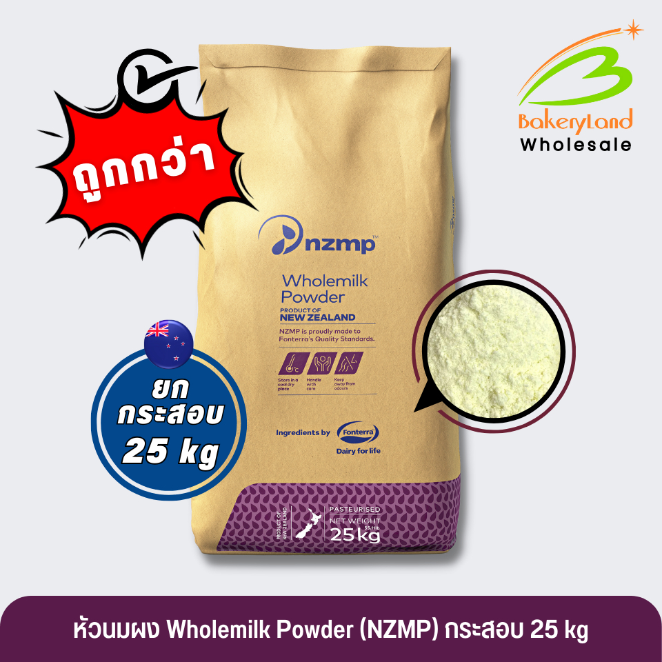 (ยกกระสอบ 25 kg) หัวนมผงแท้ 100% สูตรละลายทันที Fonterra NZMP-Wholemilk