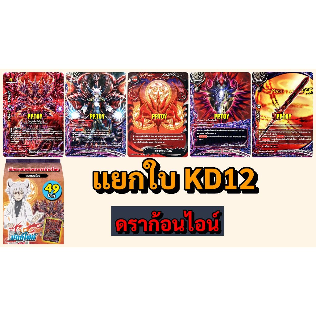 บัดดี้ไฟท์ แยกใบ KD12   ดราก้อนไอซ์ ราคาต่อ 1 ใบ พร้อมส่ง KD12