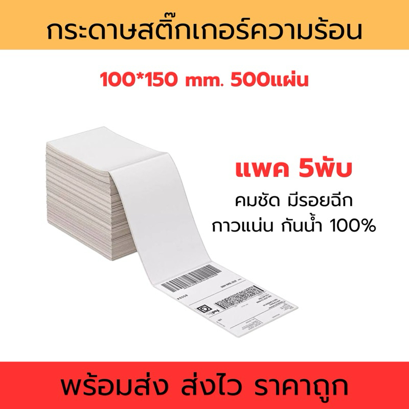 แพค5พับ กระดาษสติ๊กเกอร์ความร้อน 100x150 500แผ่น แบบพับ