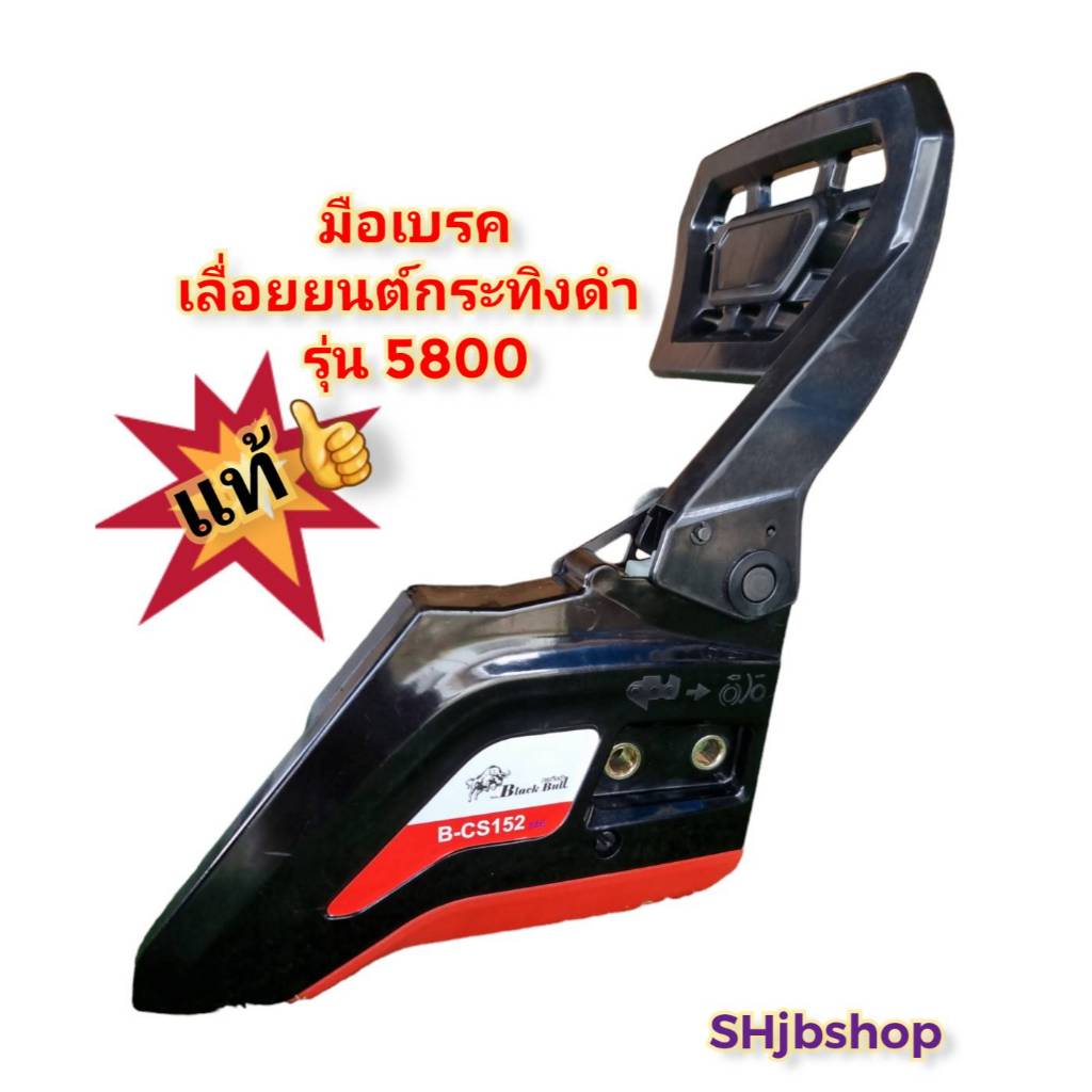 มือเบรค เลื่อยยนต์กระทิงดำ รุ่น 5800 ใส่ได้กับทุกโฉมของกระทิงดำรุ่น 5800