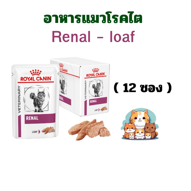 (หมดอายุ: 28/11/2027) Royal canin อาหารแมวโรคไต renal แบบ Loaf 85 g. (12 ซอง)