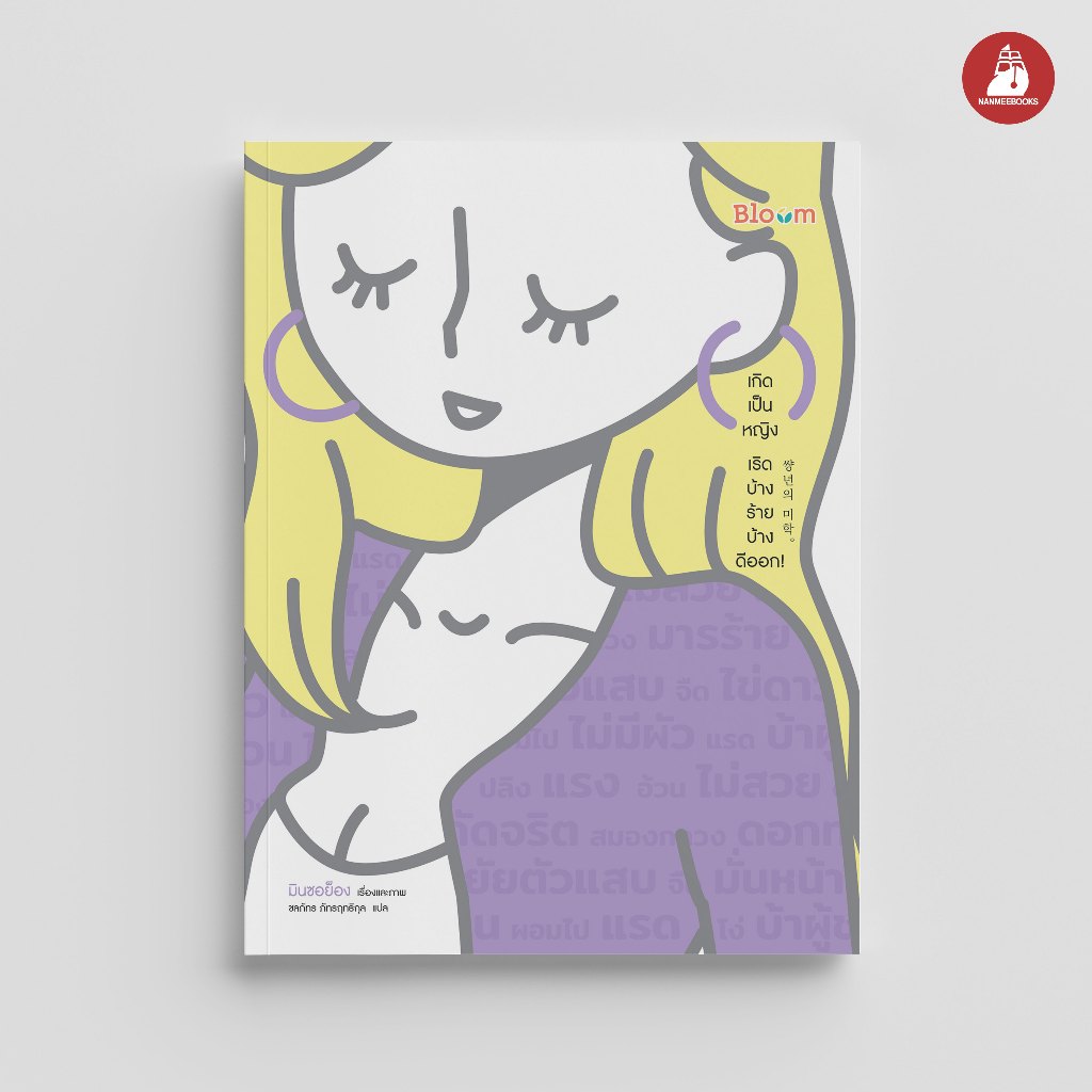 Read me more หนังสือ เกิดเป็นหญิง เริศบ้าง ร้ายบ้าง ดีออก : Bloom