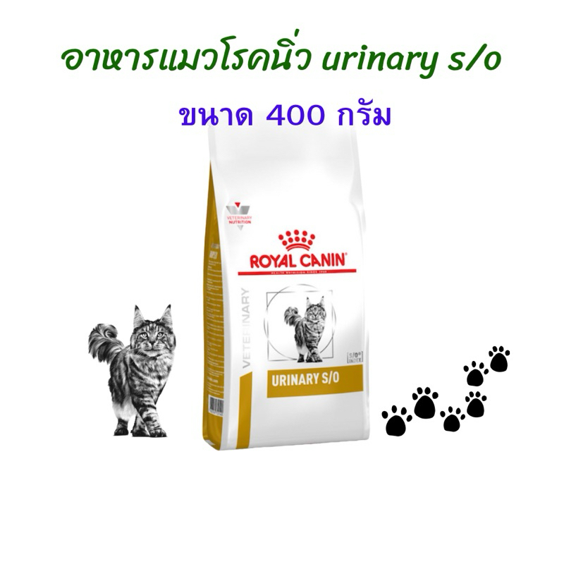 (หมดอายุ: 27/01/2027) Royal canin อาหารแมวโรคนิ่ว Urinary s/o 400 กรัม