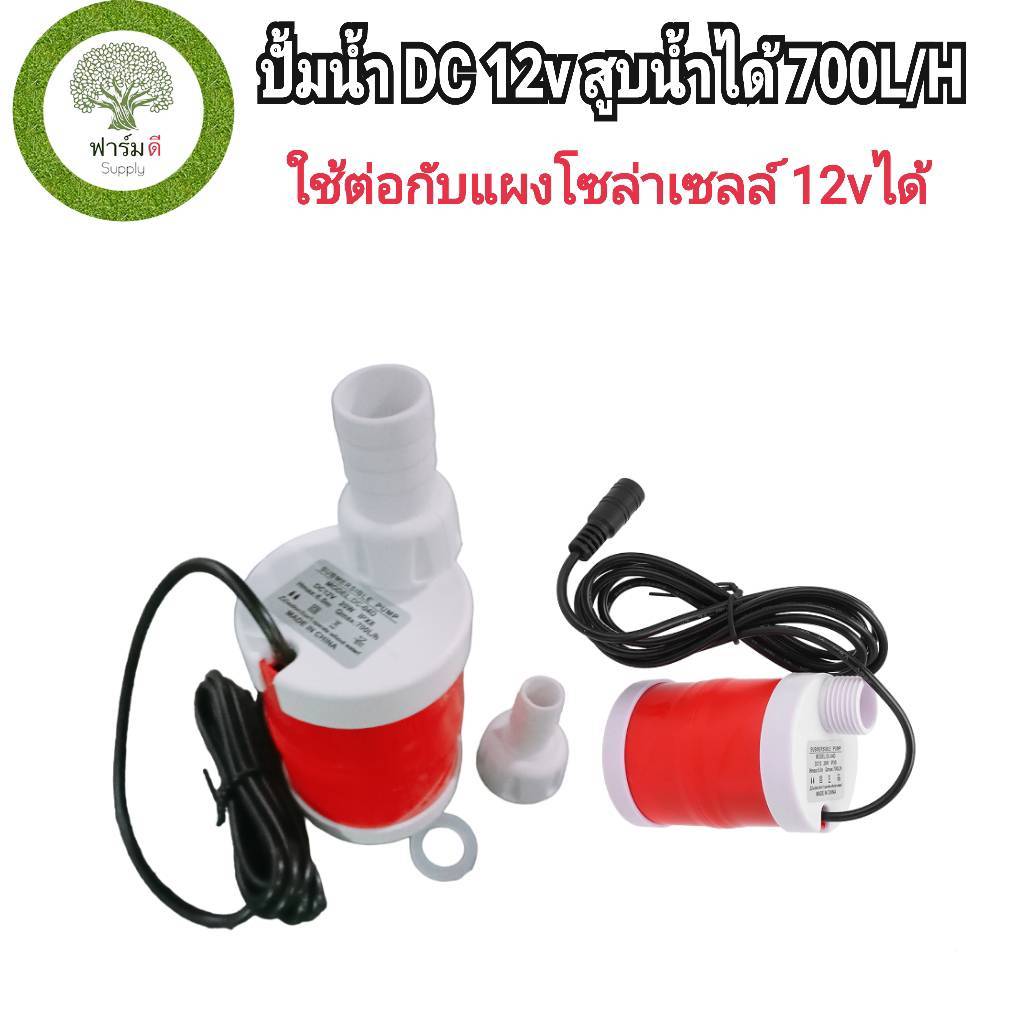 (ส่งจากไทย) ปั๊มน้ำโซล่าเซลล์ ปั๊มน้ำ DC 12v 20w ปากท่อปั๊มน้ำ 4 หุน 1/2 สูบน้ำได้ 700ลิตร/ชม. ปั๊มจุ่มขาวแดง