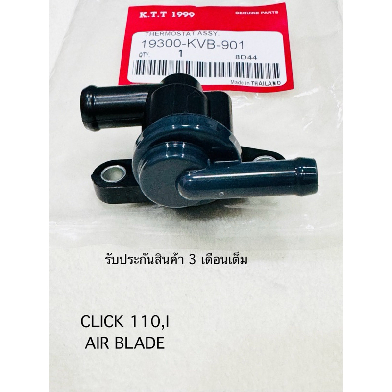 วาล์วน้ำ Click 110คาบู / Click 110i / Air Blade สินค้าตรงรุ่น รหัส KVB-901 รับประกันสินค้า 3 เดือนเต็ม