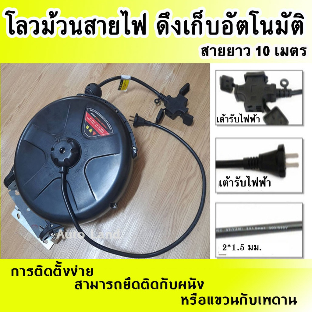 พร้อมส่ง ตลับเก็บสายไฟ โลวม้วนสายไฟ ดึงเก็บอัตโนมัติ 2x1.5MM2 ยาว 10 เมตร สินค้าในไทย