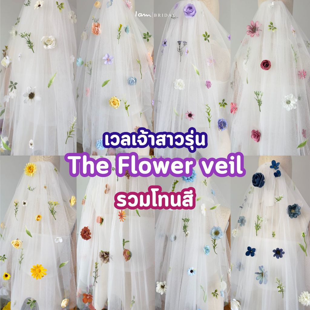 เวลเจ้าสาว : Flower veil ดอกไม้รวมโทนสี (พร้อมส่ง) งานตัดของทางร้านเอง (ไม่ใช่งานจีน)