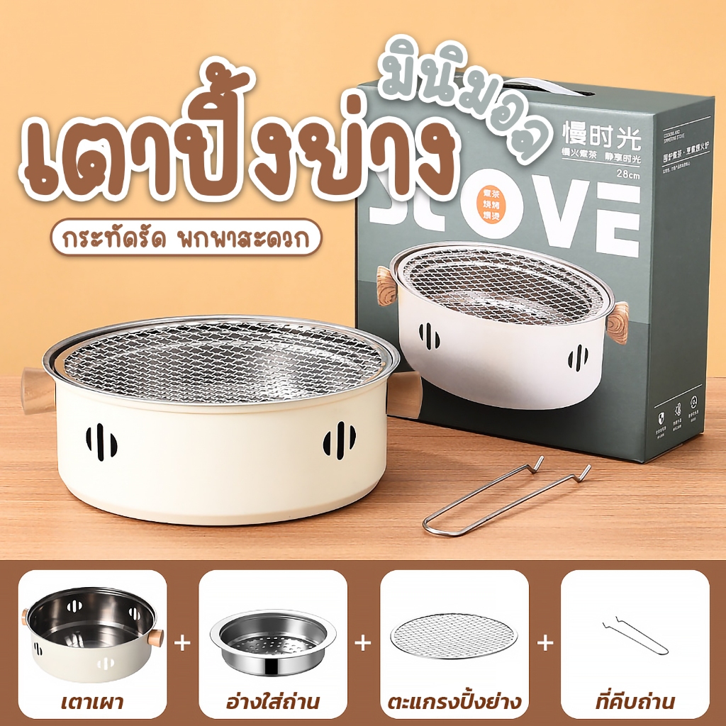 เตาปิ้งย่างบาร์บีคิว เตาถ่านพกพา เซ็ต4ชิ้น ขนาด28x28x9CM