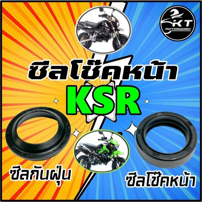 ซีลโช๊คหน้า ซีลกันฝุ่น KSR ซีลโช๊คหน้า ซีลกันฝุ่นโช๊คหน้า (เลือกชนิดได้) ซีลคุณภาพดี