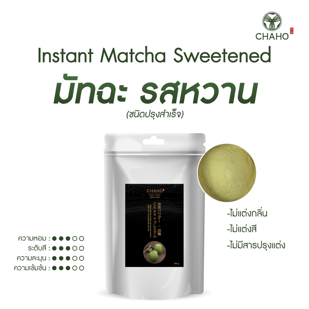 ชาโฮ ผงมัทฉะปรุงสำเร็จ รสหวาน Chaho Matcha Powder - Sweetened Instant