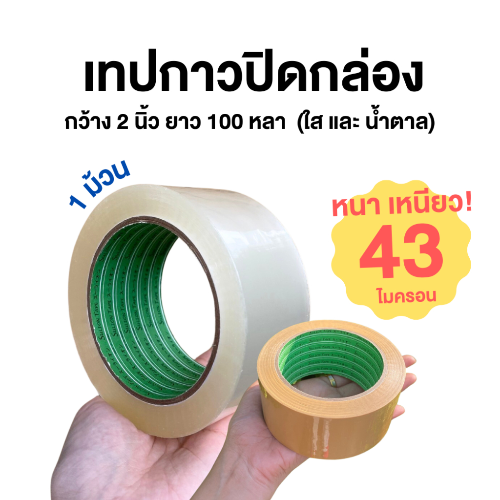 SuLion Tape เทป OPP เทปกาว 2 นิ้ว ยาว 100 หลา
