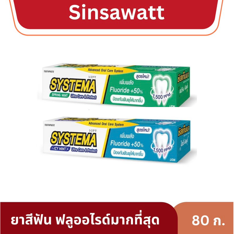 Systema ซิสเท็มมา ยาสีฟันป้องกันฟันผุขั้นสุด ลดคราบ ลดแบคทีเรีย ขนาด80กรัม