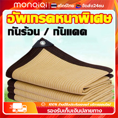 [MonQiQi]ตาข่ายบังแดด อัตราการแรเงา 95% ขนาด2x3m เมตร (มีตาไก่) ตาข่ายกรองแสง กันแดด แสลนบังแดด สุทธิร่มบังแดดกลางแจ้ง