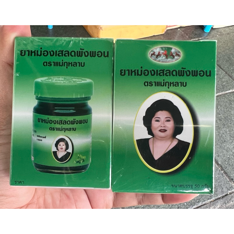ยาหม่องเสลดพังพอน (สูตรเย็น)(แม่กุหลาบ ห้าม้า)(ขนาด 50 กรัม) ของแท้ %