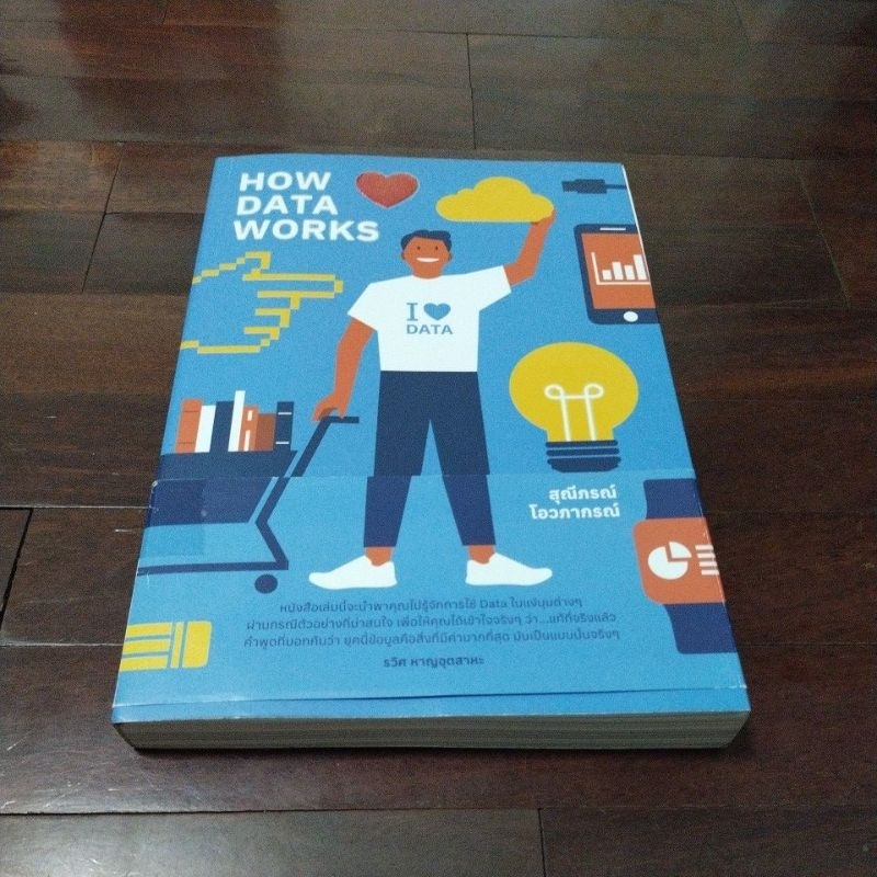 ชื่อหนังสือ how data works