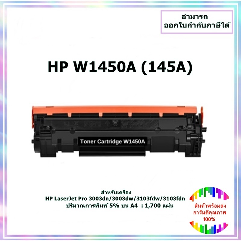 หมึกเทียบเท่า HP W1450A (145A) สำหรับเครื่อง HP LaserJet Pro 3003dn/3003dw/3103fdw/3103fdn