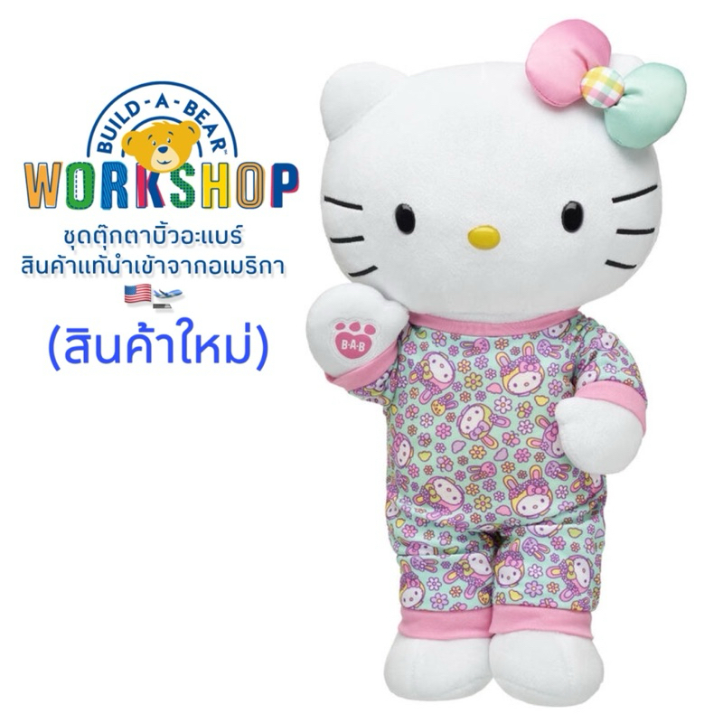 𝟭𝗦𝘁.(มือหนึ่ง) NEW 2024 ชุดตุ๊กตา บิ้วอะแบร์ Sanrio Springtime Hello Kitty 🌈 Build A Bear Workshop ส