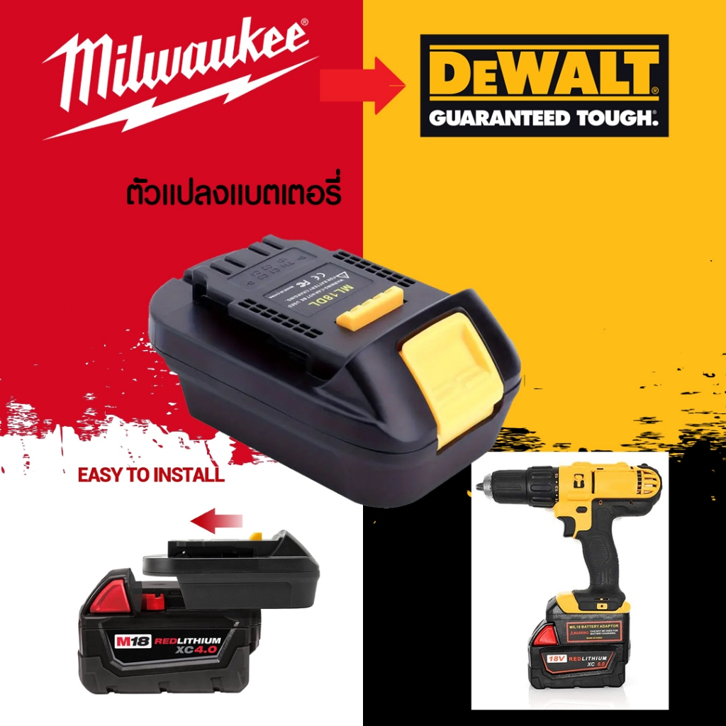 (002) MIL18DL อะแดปเตอร์ สําหรับแบตเตอรี่ จากแบตmilwaukee ไปใช้เครื่องมือ dewalt 18v 20v ได้เลย