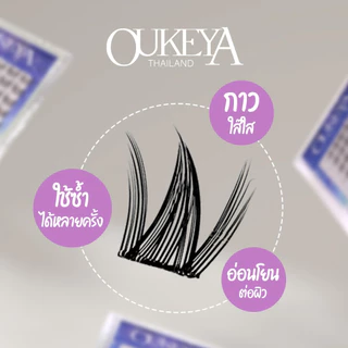 OUKEYA ขนตาปลอมแบบช่อ ไม่ต้องใช้กาว ขนตาปลอม3มิติ ขนตาปลอมธรรมชาติ แบบมืออาชีพ แม่ค้าชาวไทย