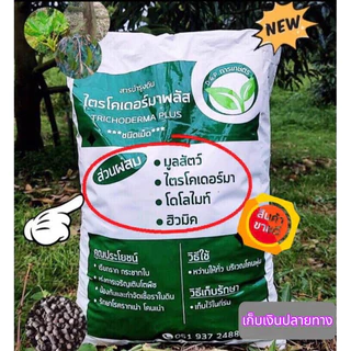 ไตรโคเดอร์มา อัดเม็ด10 กก. 4in1 ในกระสอบเดียว