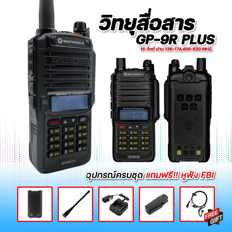 รุ่นขายดี ส่งแรง ส่งไกล รับดี เสียงชัด GP-9R Plus สำหรับบุคคลทั่วไป และหน่วยงานต่างๆ กำลังส่ง 18 W. ความถี่ 136-174 MHz.