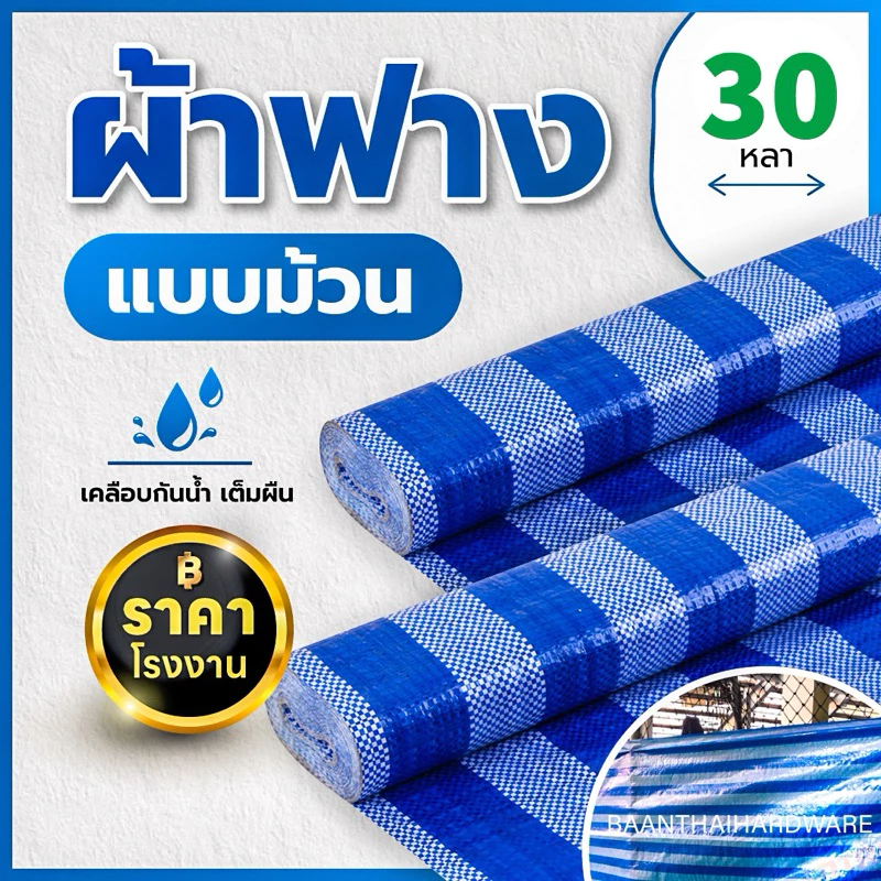 ผ้าฟาง 1.8เมตร ยาว30หลา บลูชีท กันแดด กันฝน เคลือบกันน้ำ UV ผ้าใบคุณภาพสูง ฟ้า-ขาว หลาเต็มผืน ขายยกม้วน ราคาโรงงาน!