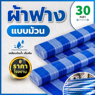ผ้าฟาง 1.8เมตร ยาว30หลา บลูชีท กันแดด กันฝน เคลือบกันน้ำ UV ผ้าใบคุณภาพสูง ฟ้า-ขาว หลาเต็มผืน ขายยกม้วน ราคาโรงงาน!