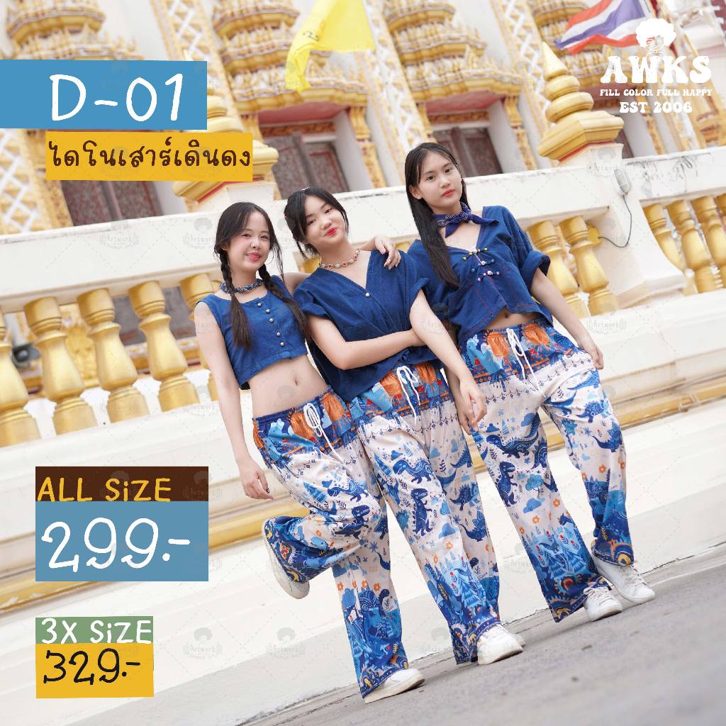 D-01 กางเกงไดโนเสาร์ ลาย Blue Dino (ไดโนเสาร์เดินดง) ราคา ถูกที่สุด ดีลบีเคเค แกลเลอรีภาพที่ 6