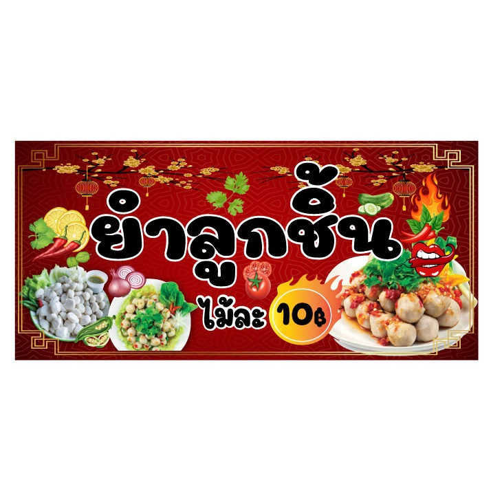 ป้ายไวนิลยำลูกชิ้นไม้ละ 10 บาท เปียกน้ำได้ แก้ไขข้อมูลได้ ขนาด 160 x 75 cm.