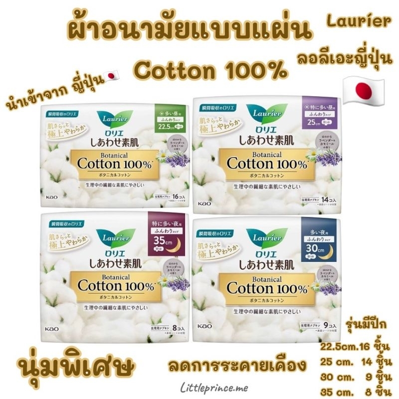 Laurier นำเข้าจากญี่ปุ่น ผ้าอนามัยแบบแผ่น ลอลีเอะ มี 4 ขนาด รุ่น Cotton 100% ดูแลอย่างอ่อนโยน นุ่มบางเบา พร้อมส่ง