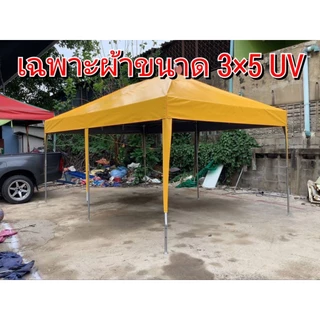 เฉพาะผ้าเต็นท์ประกอบUV ขนาดต่างๆ