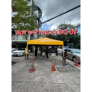 เฉพาะผ้าเต็นท์ประกอบUV ขนาดต่างๆ