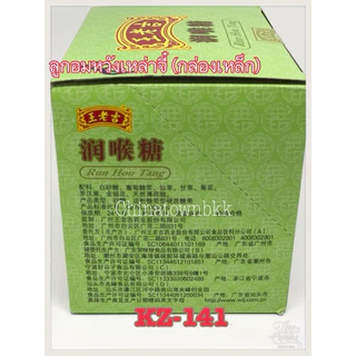 ลูกอมหวังเล่าจี้มีพร้อมส่ง