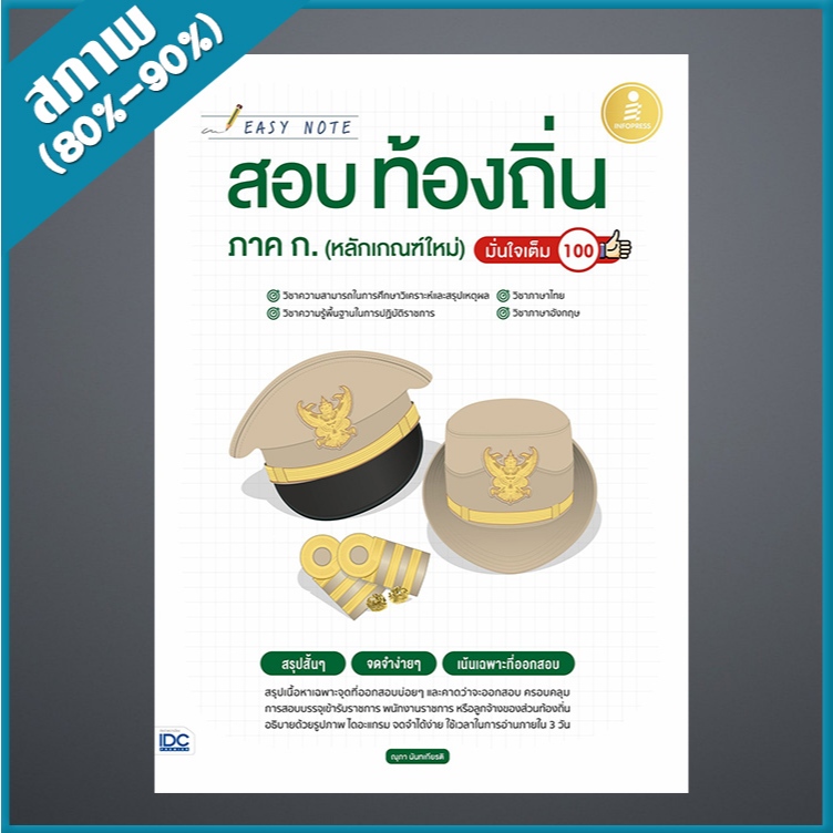 Easy Note สอบท้องถิ่น ภาค ก.(หลักเกณฑ์ใหม่) มั่นใจเต็ม 100 (4872684)