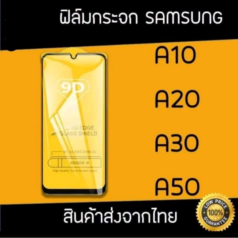 ฟิล์ม Samsung A10/A20/A30/A50 ฟิล์มกระจกเต็มจอ 9D