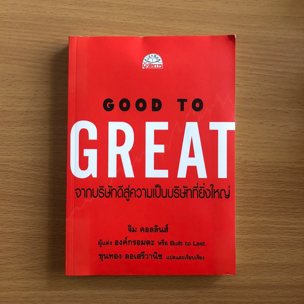 หนังสือมือสอง (เลื่อนดูรูปก่อนสั่ง) Good To Great จากบริษัทดีสู่ความเป็นบริษัทที่ยิ่งใหญ่