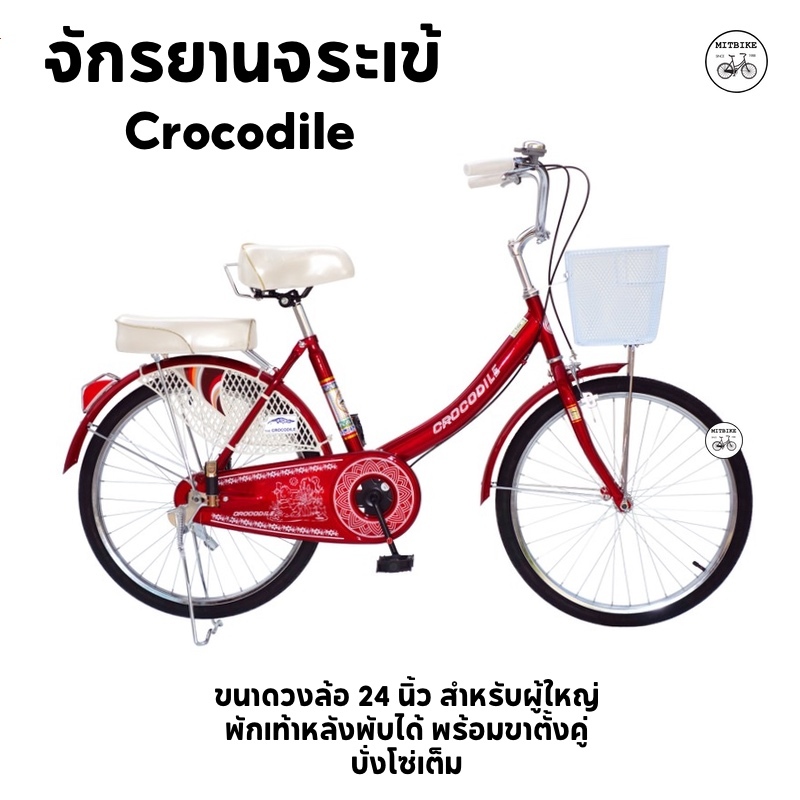 จักรยานจระเข้ จักรยานแม่บ้าน ตราจระเข้ ทน Crocodile 24 นิ้ว ขาตั้งคู่ บังโซ่เต็ม