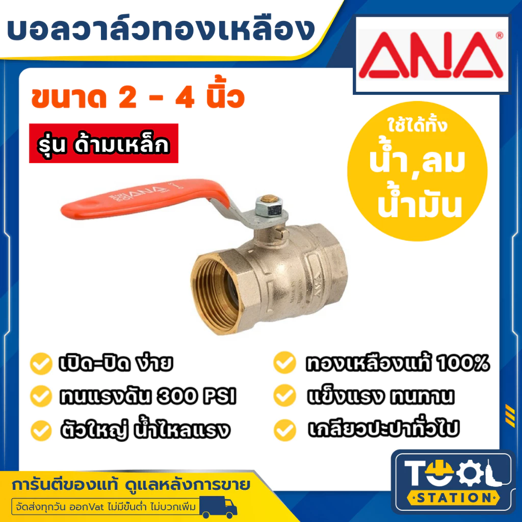 ANA บอลวาล์วทองเหลือง รูบิ๊ก ด้ามเหล็ก เช็ควาล์วทองเหลือง ขนาด 2 - 3 นิ้ว