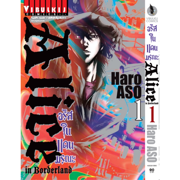 อลิสในแดนมรณะ Alice in Borderland เล่ม 1-18 จบ